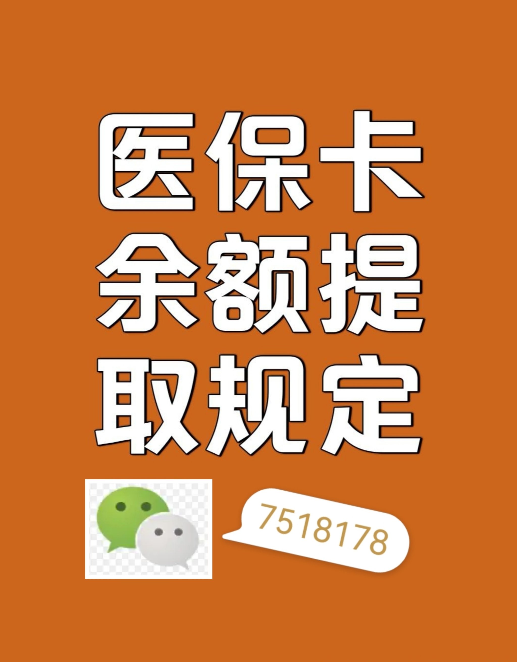 长宁最新在线套医保卡联系方式方法分析(最方便真实的长宁网上医保套现可信吗方法)