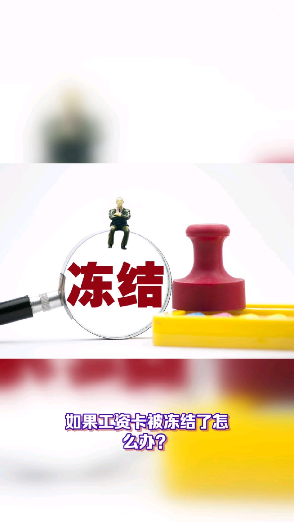 长宁最新2025法院不允许冻结工资卡方法分析(最方便真实的长宁2025年法院不允许冻结退休金方法)