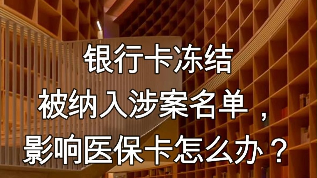 长宁最新医保卡会不会冻结方法分析(最方便真实的长宁医保卡会不会冻结账户方法)