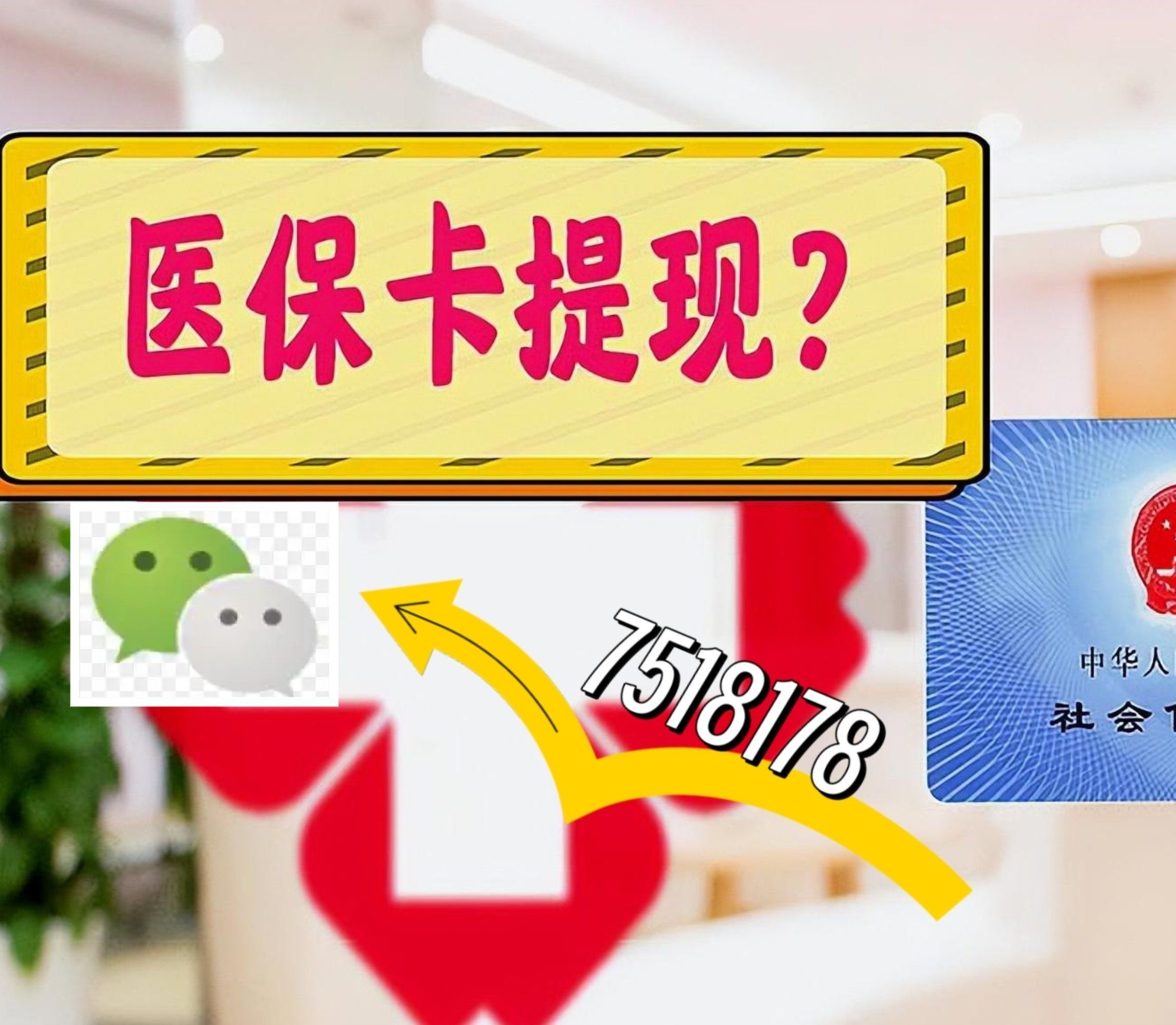 长宁最新西安急用钱套医保卡联系方式方法分析(最方便真实的长宁医保套现24小时联系方式va88mg方法)