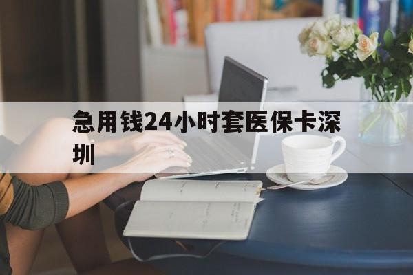 长宁最新急用钱24小时套医保卡深圳方法分析(最方便真实的长宁用医保卡贷款怎么贷方法)