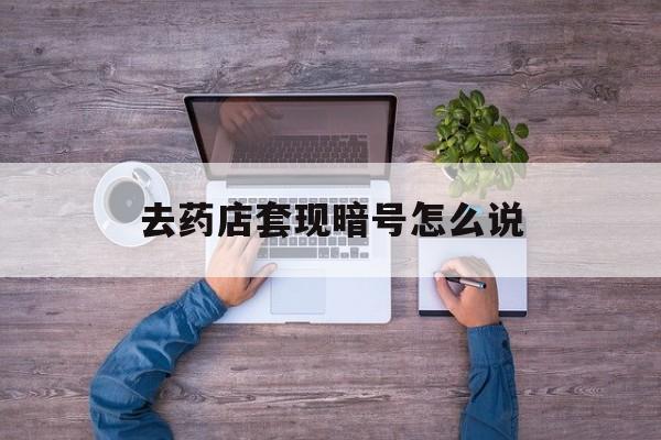 长宁最新去药店套现暗号怎么说方法分析(最方便真实的长宁医保套现24小时联系方式va88mg方法)