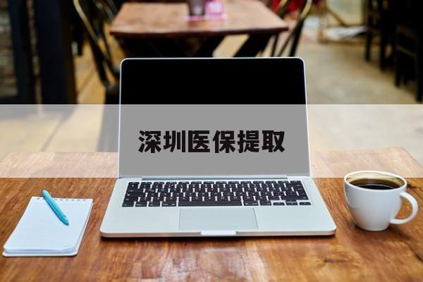 长宁最新深圳医保提取方法分析(最方便真实的长宁深圳医保提取微信24小时方法)
