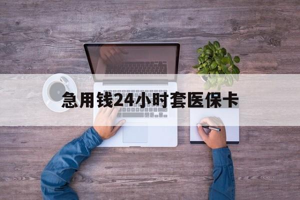 长宁最新急用钱24小时套医保卡方法分析(最方便真实的长宁急用钱24小时套医保卡济南能用吗方法)