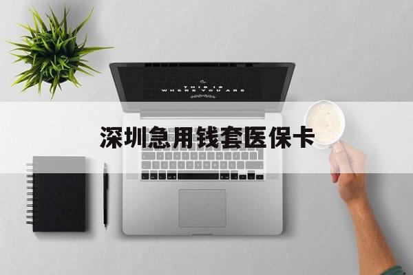 长宁最新深圳急用钱套医保卡方法分析(最方便真实的长宁深圳医保卡里的钱取出流程方法)