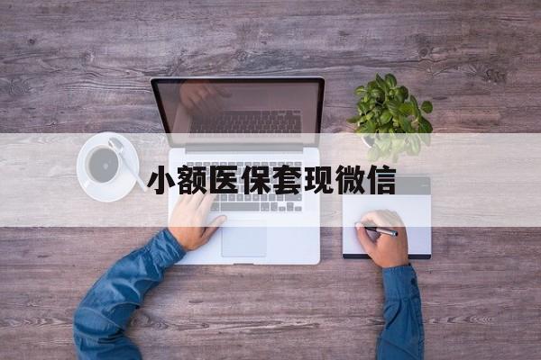 长宁最新小额医保套现微信方法分析(最方便真实的长宁医保套现的app方法)